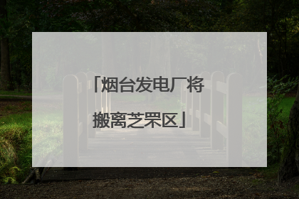 烟台发电厂将搬离芝罘区