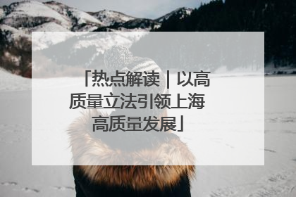热点解读｜以高质量立法引领上海高质量发展