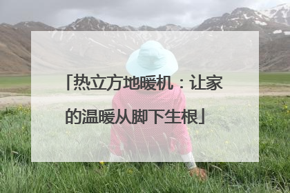 热立方地暖机：让家的温暖从脚下生根