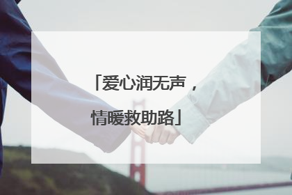 爱心润无声，情暖救助路