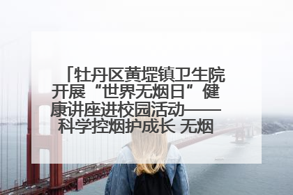 牡丹区黄堽镇卫生院开展“世界无烟日”健康讲座进校园活动——科学控烟护成长 无烟环境助健康