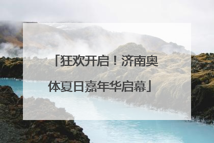 狂欢开启！济南奥体夏日嘉年华启幕
