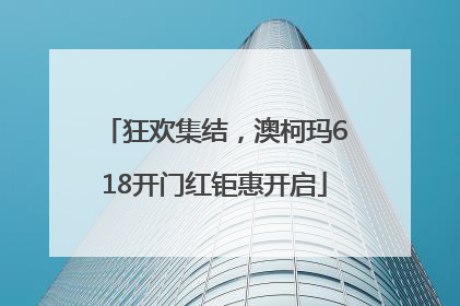 狂欢集结，澳柯玛618开门红钜惠开启