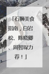 石狮美食指南，白岩松、陈晓卿、周智琛力荐！