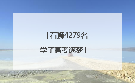 石狮4279名学子高考逐梦