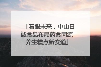 着眼未来，中山日威食品布局药食同源养生糕点新赛道