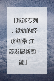 球迷专列：铁轨的经济纽带 江苏发展新势能