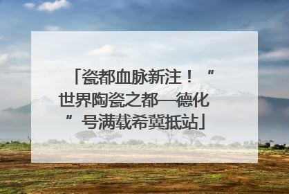 瓷都血脉新注！“世界陶瓷之都—德化”号满载希冀抵站