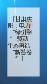 甘肃庆阳：电力“绿引擎” 驱动生态再造“新答卷”