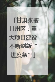 甘肃张掖甘州区：重大项目建设不断刷新“进度条”