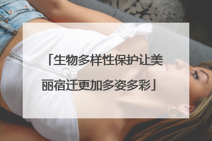 生物多样性保护让美丽宿迁更加多姿多彩