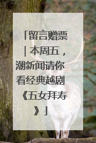 留言赠票｜本周五，潮新闻请你看经典越剧《五女拜寿》