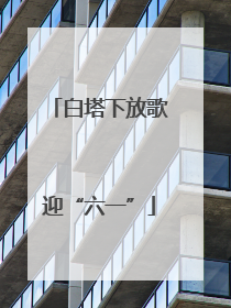白塔下放歌迎“六一”
