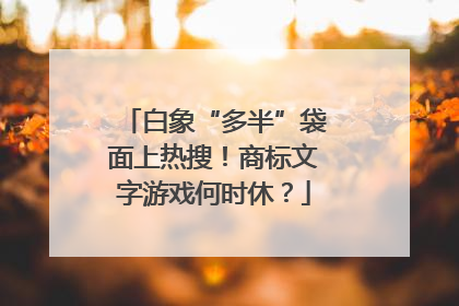 白象“多半”袋面上热搜！商标文字游戏何时休？