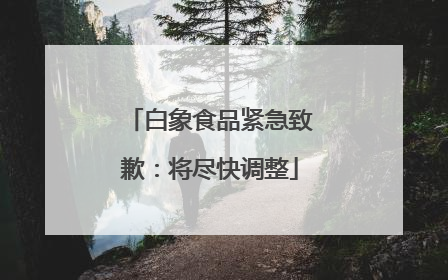 白象食品紧急致歉：将尽快调整