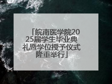 皖南医学院2025届学生毕业典礼暨学位授予仪式隆重举行