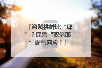 盗贼挑衅比“耶”？民警“双倍耶”霸气回应！