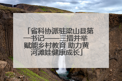 省科协派驻梁山县第一书记——三措并举 赋能乡村教育 助力黄河滩娃健康成长