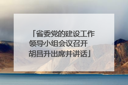 省委党的建设工作领导小组会议召开 胡昌升出席并讲话