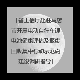 省工信厅赴驻马店市开展电动自行车锂电池健康评估及报废回收集中行动示范点建设调研指导