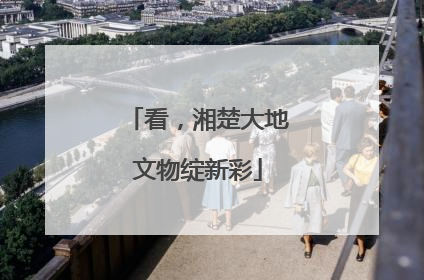 看，湘楚大地文物绽新彩