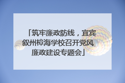 筑牢廉政防线，宜宾叙州樟海学校召开党风廉政建设专题会