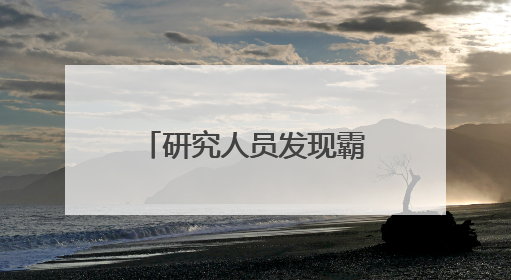 研究人员发现霸王龙“最近”祖先“龙王子”