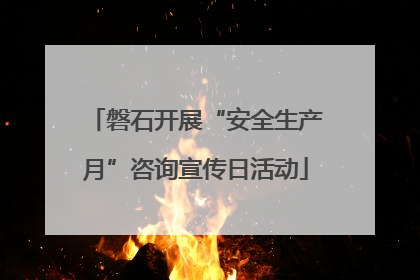 磐石开展“安全生产月”咨询宣传日活动