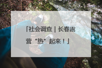 社会调查｜长春露营“热”起来！