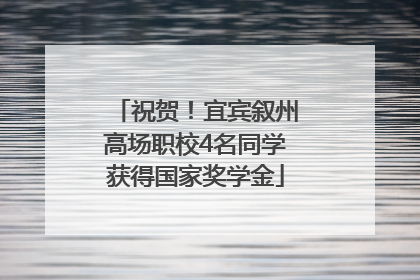 祝贺！宜宾叙州高场职校4名同学获得国家奖学金
