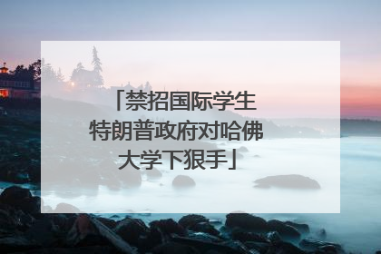 禁招国际学生 特朗普政府对哈佛大学下狠手