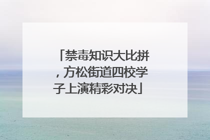 禁毒知识大比拼，方松街道四校学子上演精彩对决