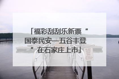 福彩刮刮乐新票“国泰民安—五谷丰登”在石家庄上市