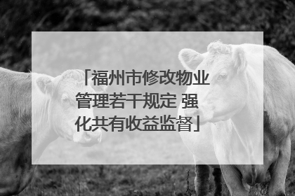 福州市修改物业管理若干规定 强化共有收益监督