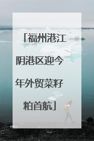 福州港江阴港区迎今年外贸菜籽粕首航