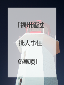 福州通过一批人事任免事项