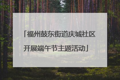 福州鼓东街道庆城社区开展端午节主题活动