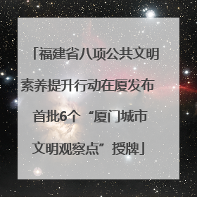 福建省八项公共文明素养提升行动在厦发布 首批6个“厦门城市文明观察点”授牌