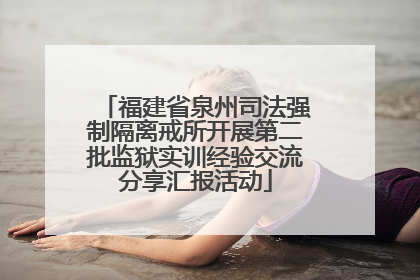 福建省泉州司法强制隔离戒所开展第二批监狱实训经验交流分享汇报活动