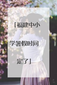 福建中小学暑假时间定了