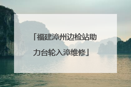 福建漳州边检站助力台轮入漳维修