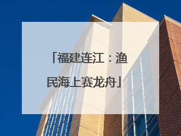 福建连江：渔民海上赛龙舟
