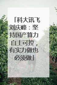 科大讯飞刘庆峰：坚持国产算力自主可控，有实力做也必须做