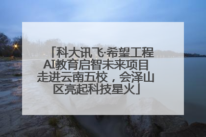 科大讯飞·希望工程AI教育启智未来项目走进云南五校，会泽山区亮起科技星火