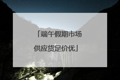 端午假期市场供应货足价优