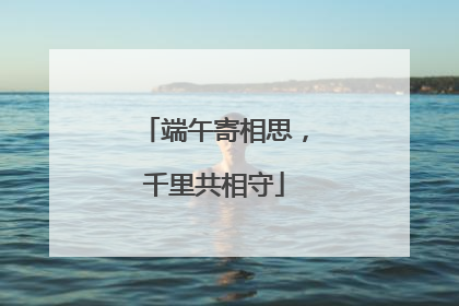 端午寄相思，千里共相守