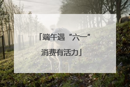 端午遇“六一” 消费有活力