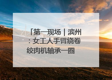 第一现场｜滨州：女工人手臂绕卷绞肉机轴承一圈 消防火速救援