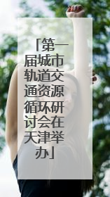 第一届城市轨道交通资源循环研讨会在天津举办