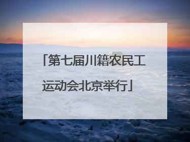 第七届川籍农民工运动会北京举行